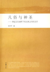 凡俗与神圣——佛道文化视野下的汉唐之间的文学(试读本)