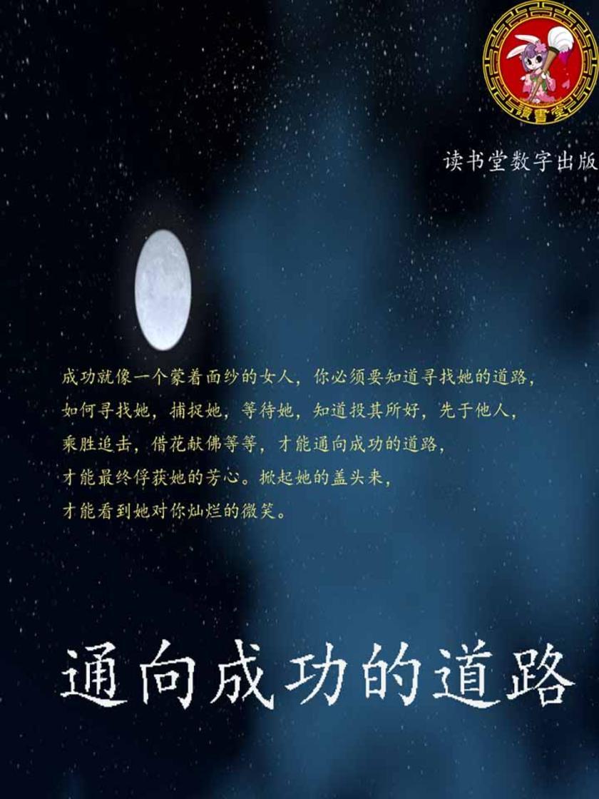 通向成功的道路