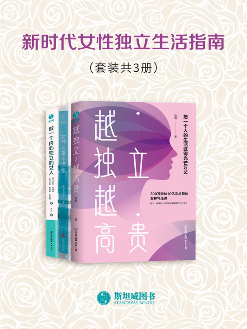 新时代女性独立生活指南(套装共3册)