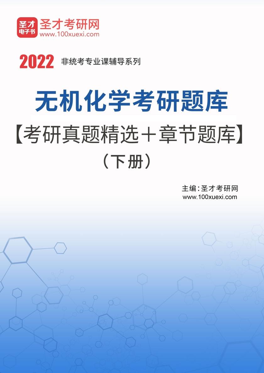 2023年无机化学考研题库【考研真题精选＋章节题库】（下册）