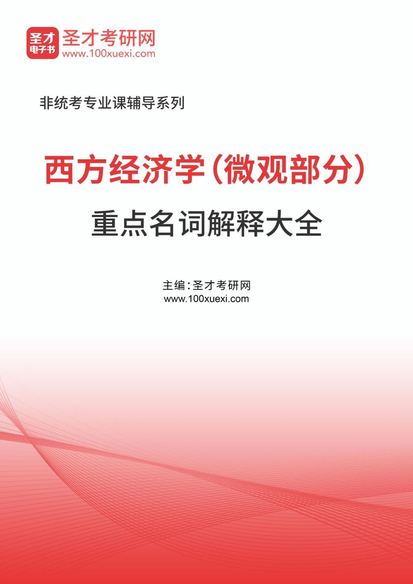 西方经济学（微观部分）重点名词解释大全