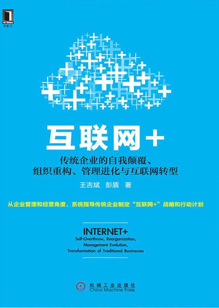 互联网+:传统企业的自我颠覆、组织重构、管理进化与互联网转型