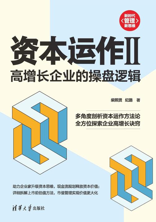 资本运作II:高增长企业的操盘逻辑