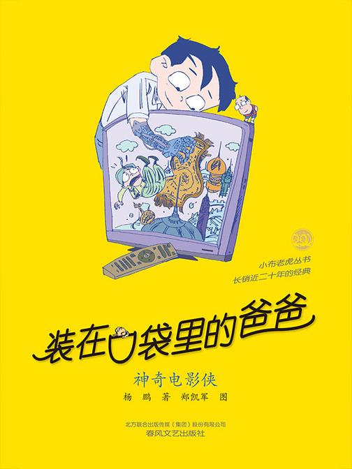 装在口袋里的爸爸-神奇电影侠