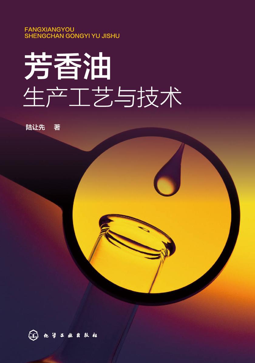芳香油生产工艺与技术