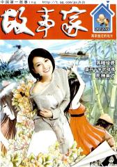 故事家 月刊 2012年10期(电子杂志)(仅适用PC阅读)