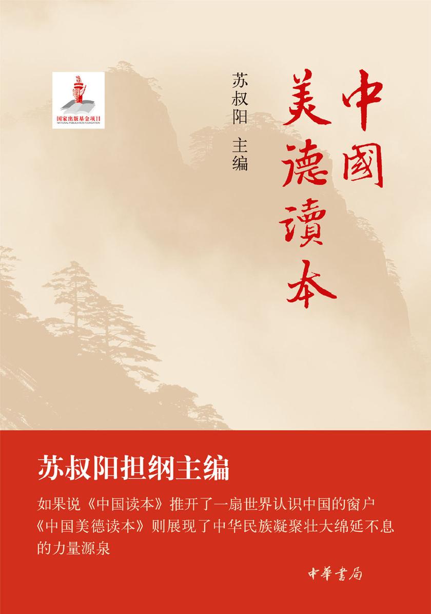 中国美德读本 中华书局出品