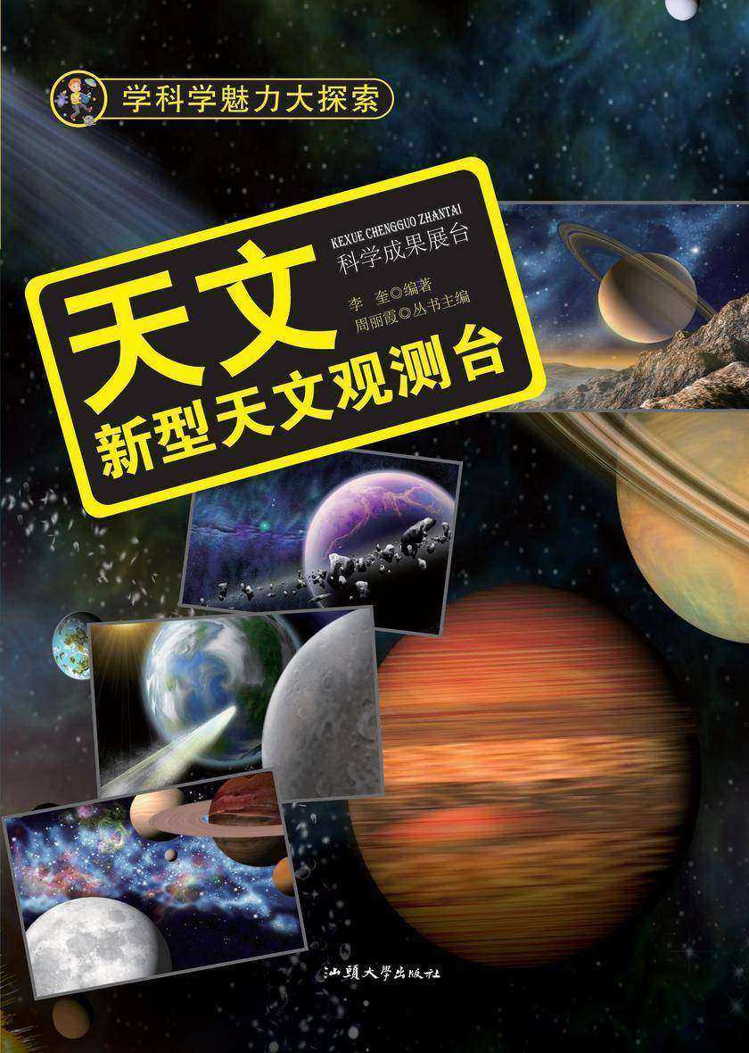 天文:新型天文观测台