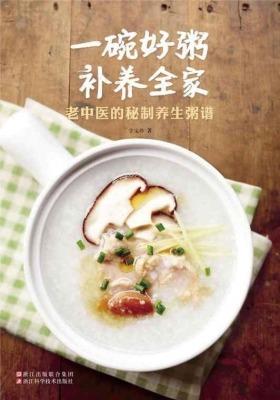 一碗好粥补养全家:老中医的秘制养生粥谱
