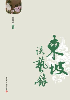 东坡谈艺录