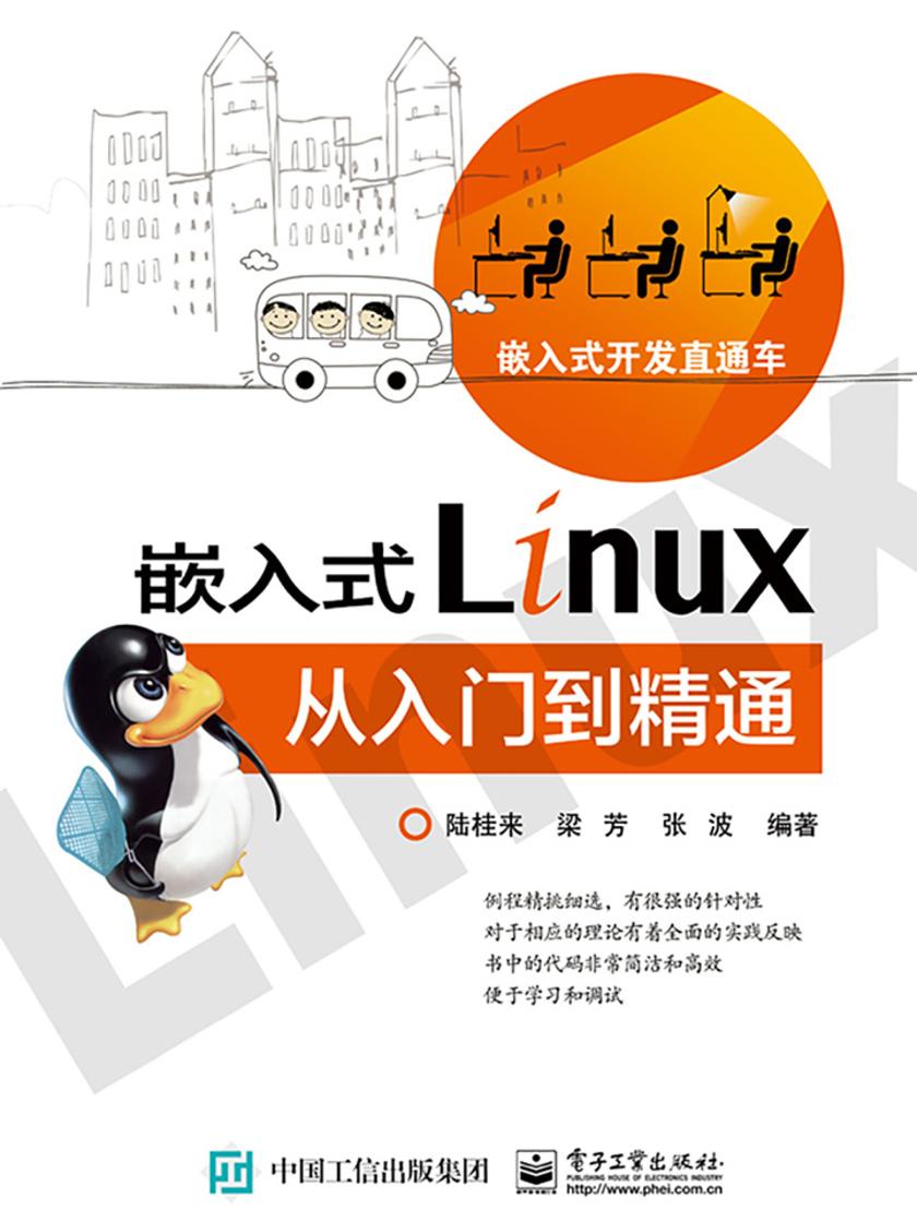 嵌入式Linux从入门到精通