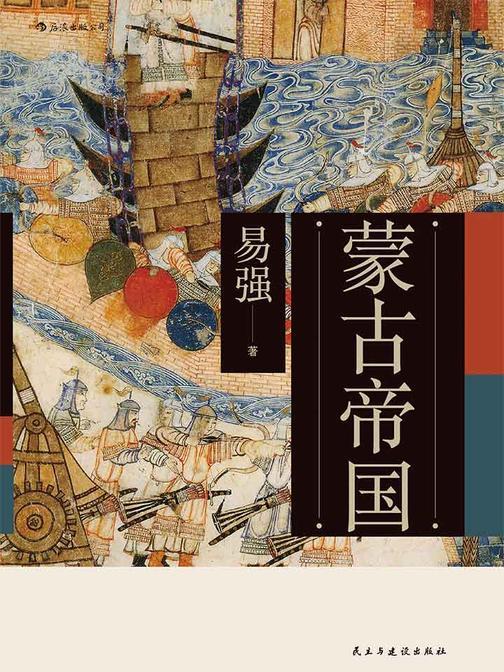 蒙古帝国(重现蒙古帝国800年的时光流逝，展现草原征服者与被征服文明的互动纠葛)