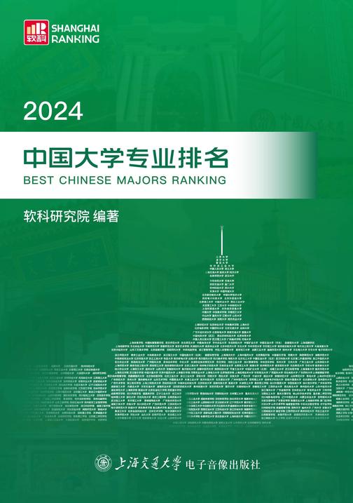 2024中国大学专业排名