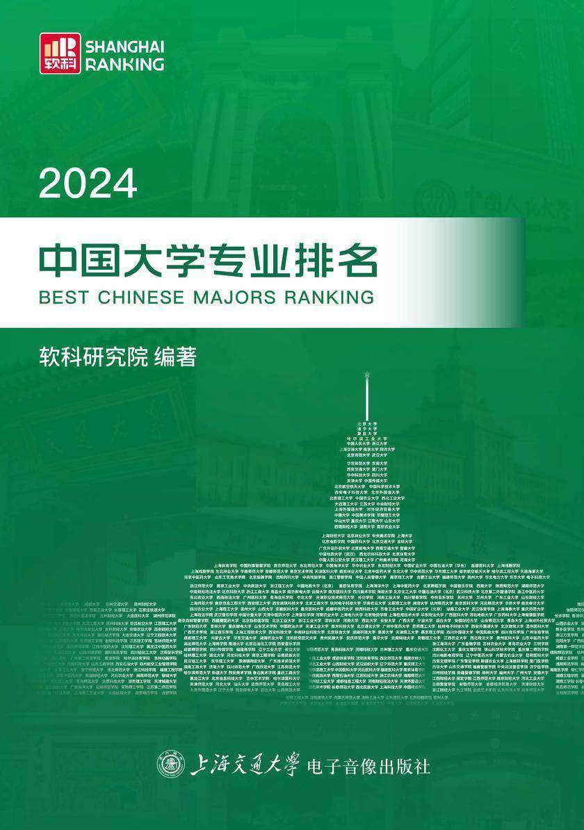 2024中国大学专业排名
