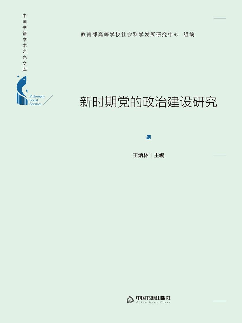 新时期党的政治建设研究