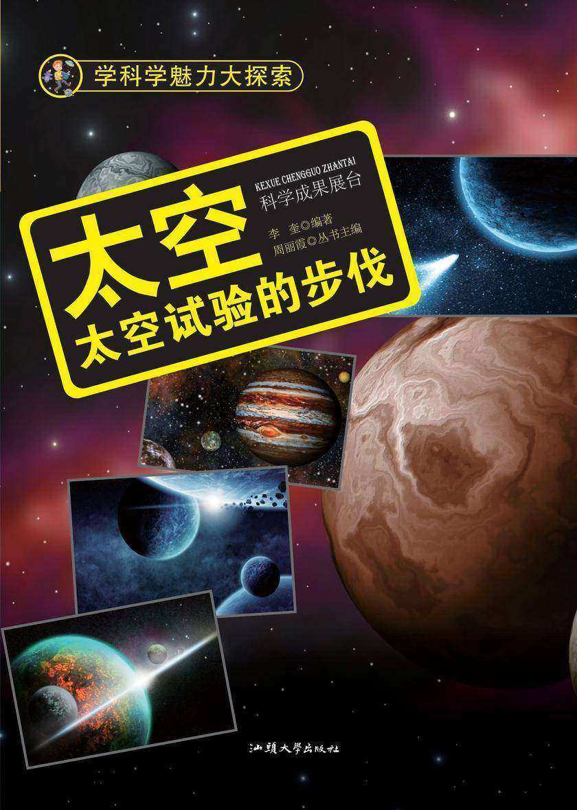 太空：太空试验的步伐