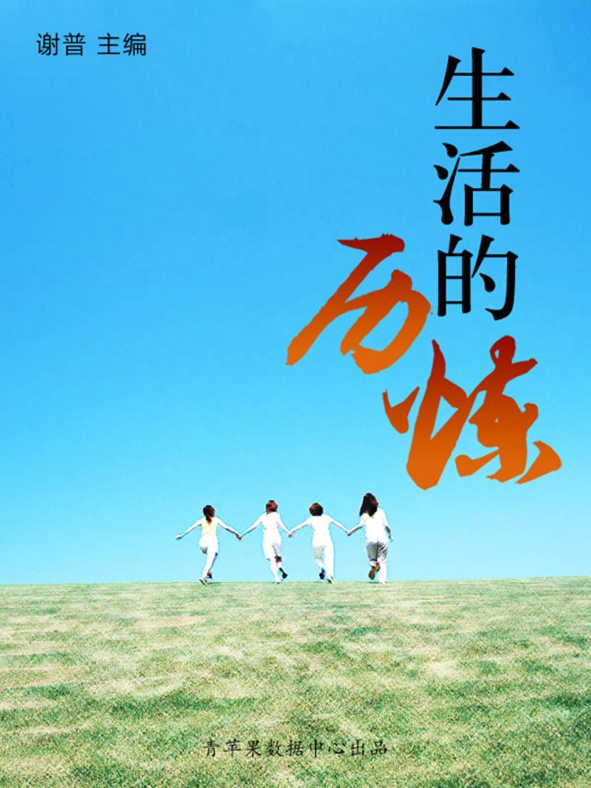 生活的历炼(优秀人才成长方案)