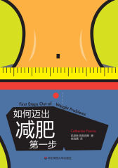 如何迈出减肥第一步(速成手册系列)