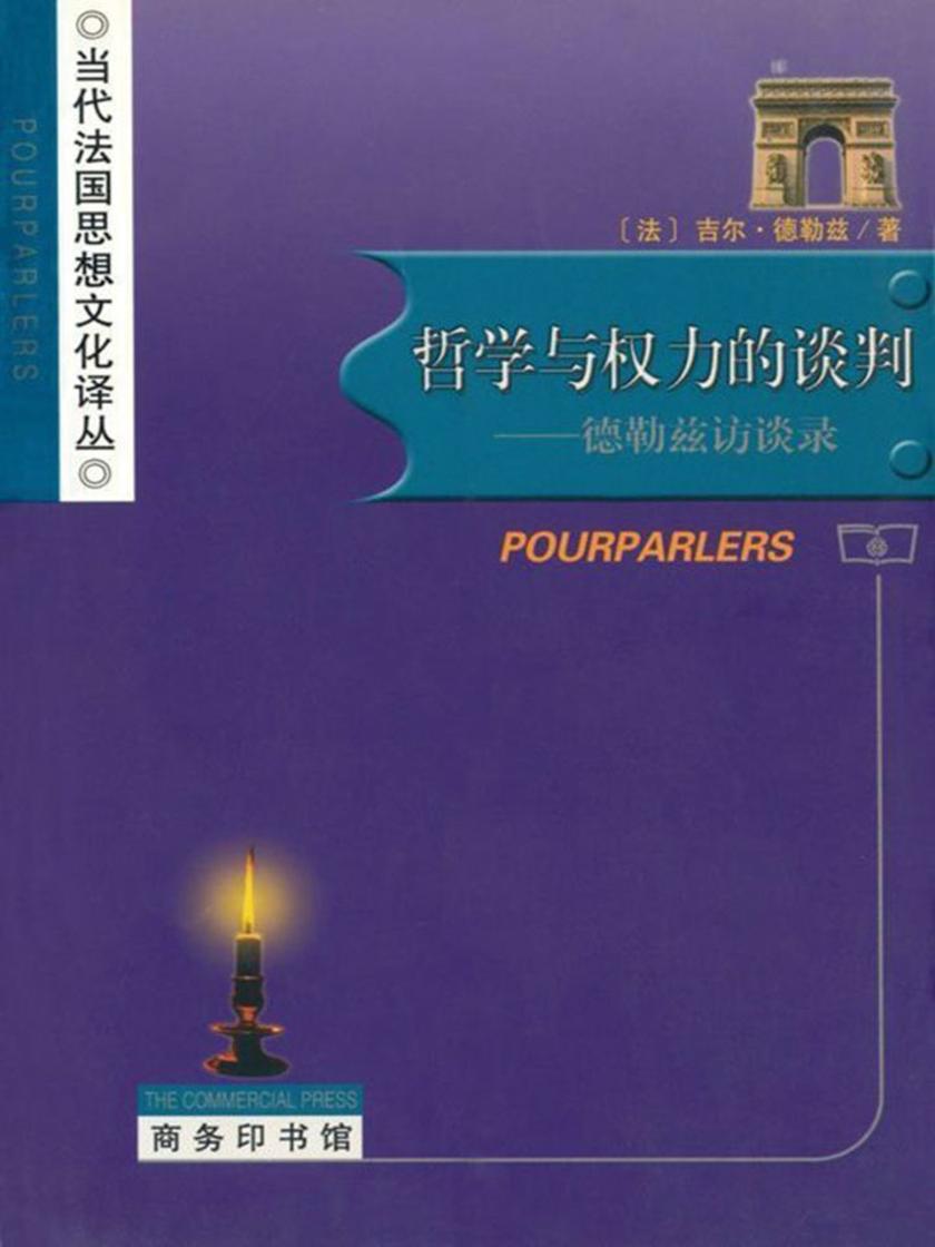 哲学与权力的谈判--德勒兹访谈录