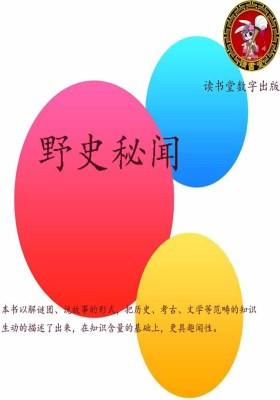 野史秘闻