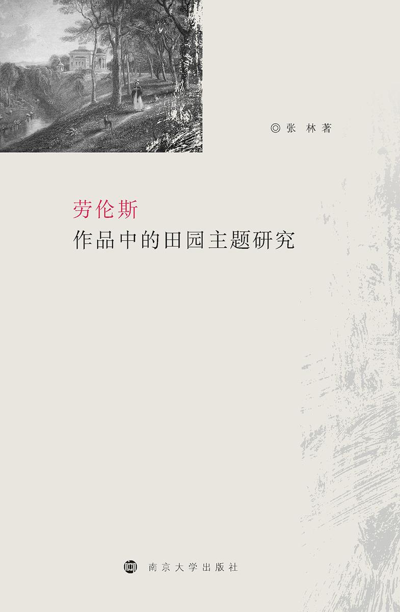 劳伦斯作品中的田园主题研究