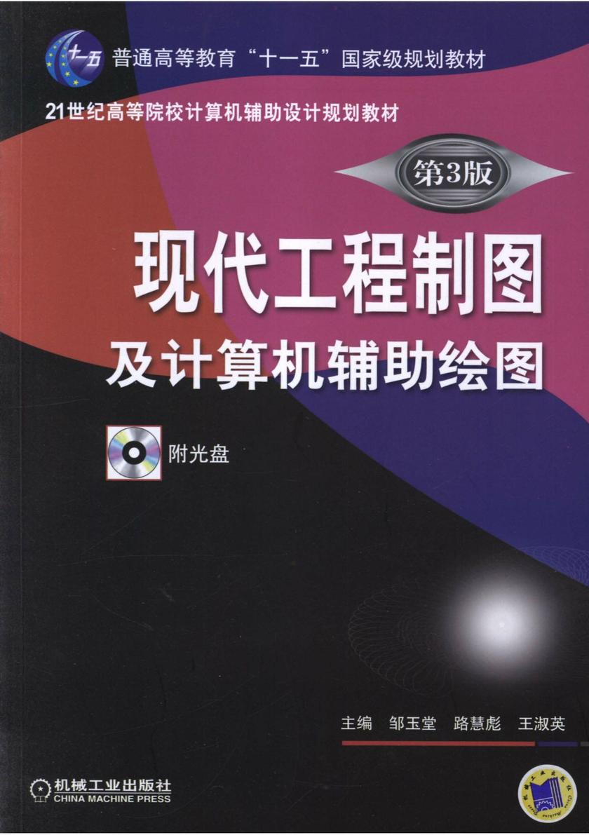 现代工程制图及计算机辅助绘图 第3版