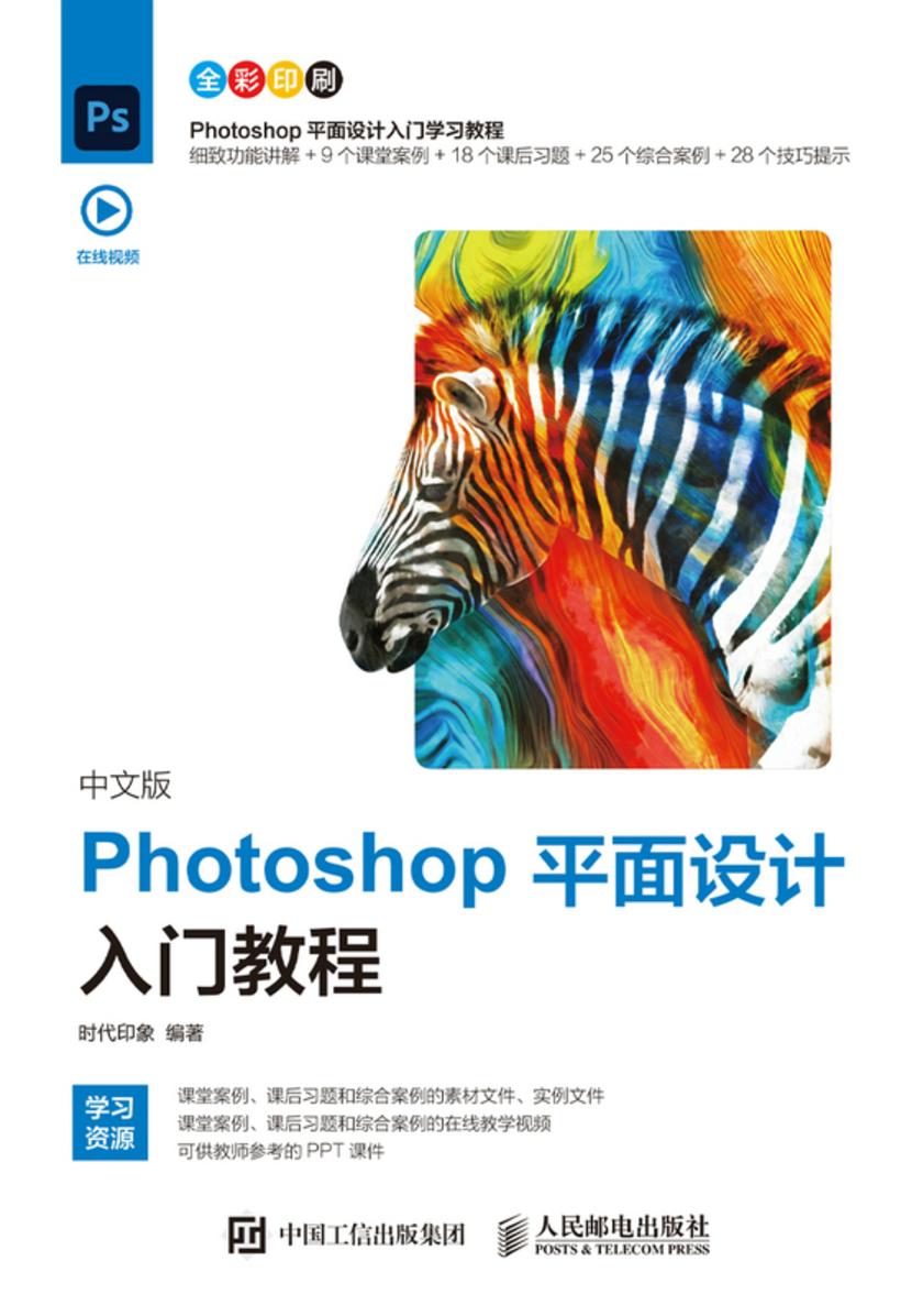 中文版Photoshop平面设计入门教程