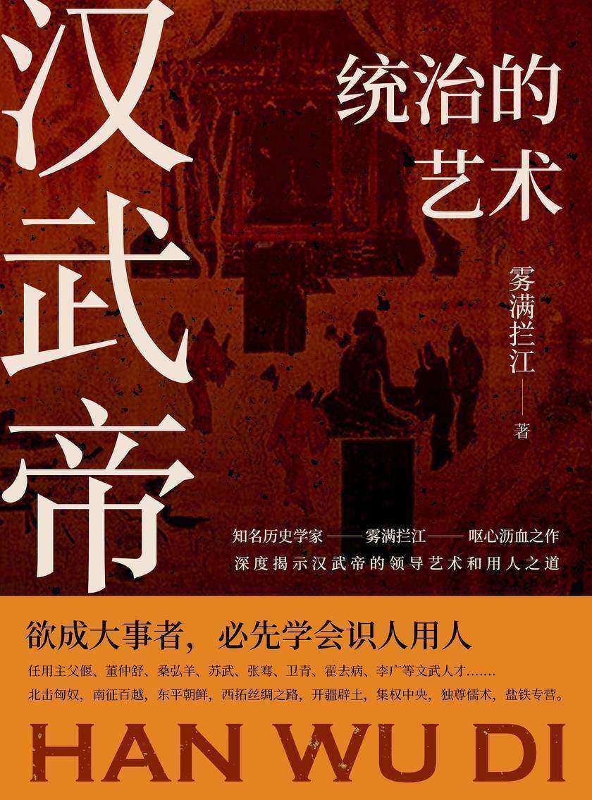 汉武帝:统治的艺术