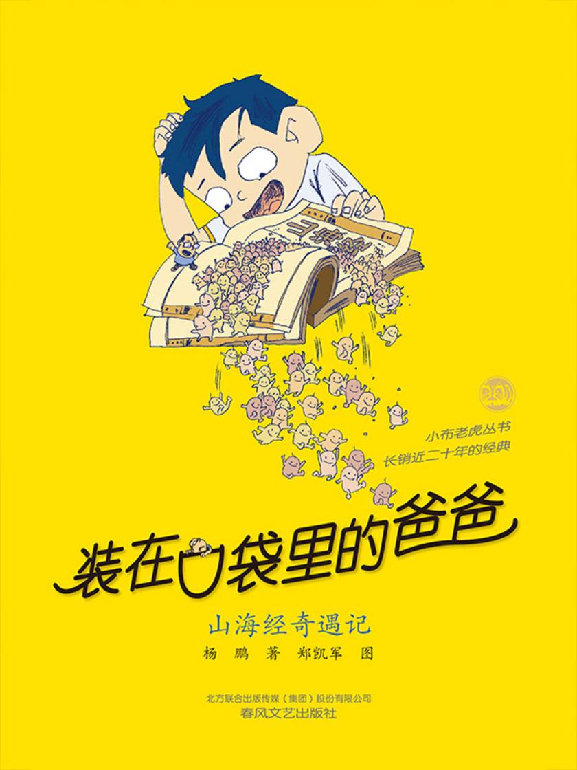装在口袋里的爸爸-山海经奇遇记