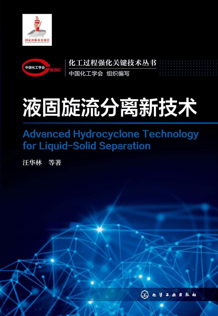 化工过程强化关键技术丛书--液固旋流分离新技术