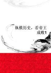 纵横历史，看帝王成败1