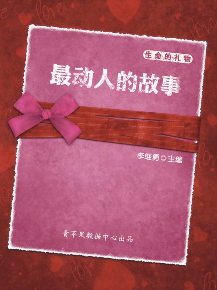 生命的礼物:最动人的故事