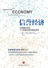 信誉经济：大数据时代的个人信息价值与商业变革