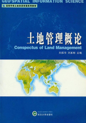 土地管理概论 (高等学校土地资源管理系列教材)