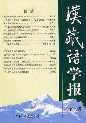 汉藏语学报 第3期(试读本)