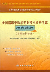 全国临床中医学专业技术资格考试考点精析（基础知识部分）(试读本)