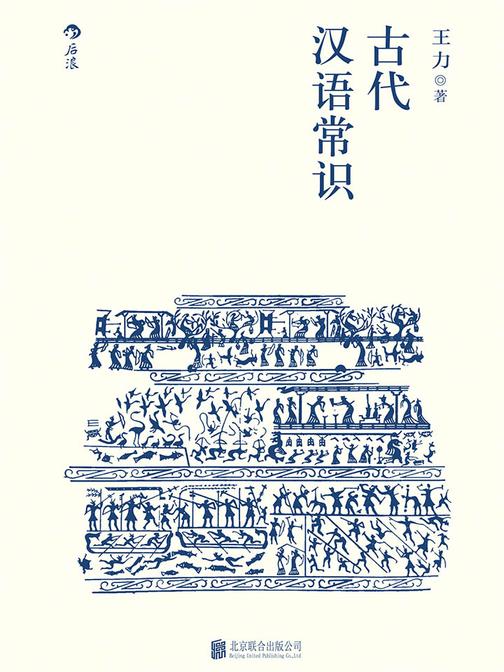 古代汉语常识(语言学大师王力专力编写，古代汉语初学者入门，内容丰富，简明易懂)