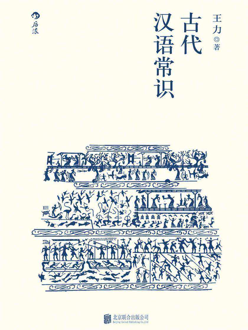古代汉语常识(语言学大师王力专力编写，古代汉语初学者入门，内容丰富，简明易懂)