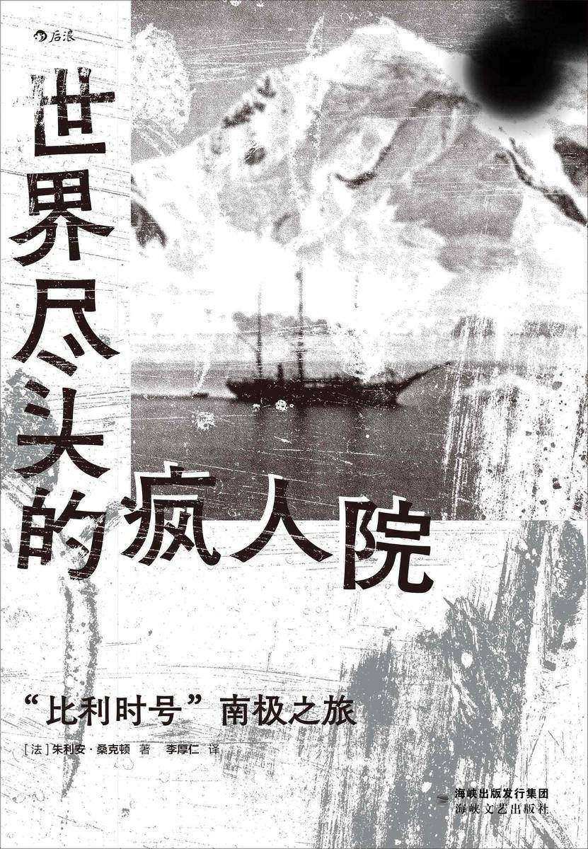 世界尽头的疯人院:“比利时号”南极之旅