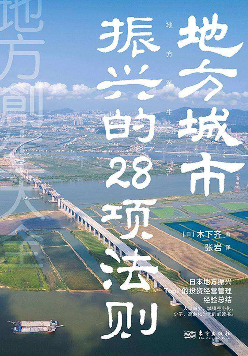 地方城市振兴的28项法则