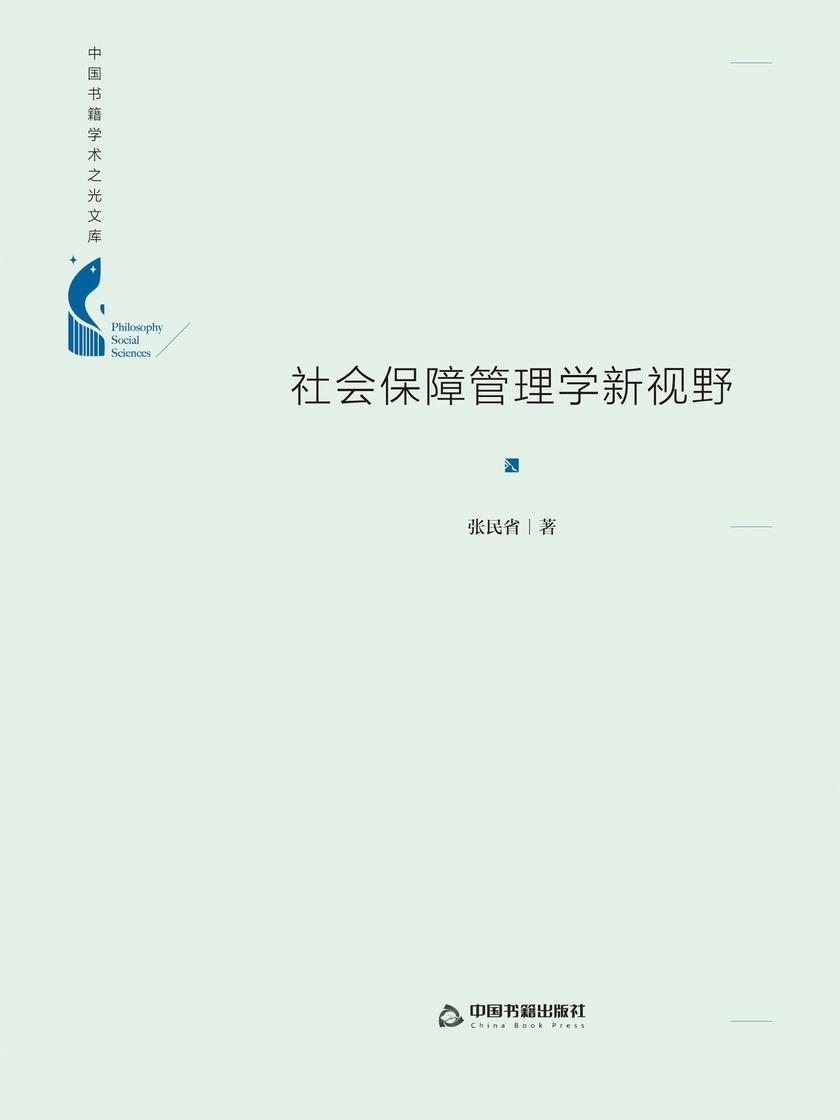 社会保障管理学新视野