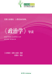 《政治学》导读(仅适用PC阅读)