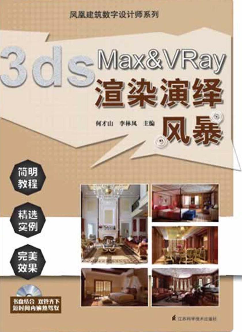 凤凰建筑数字设计师系列:3ds Max &VRay渲染演绎风暴(光盘内容另行下载,地址见书封底)