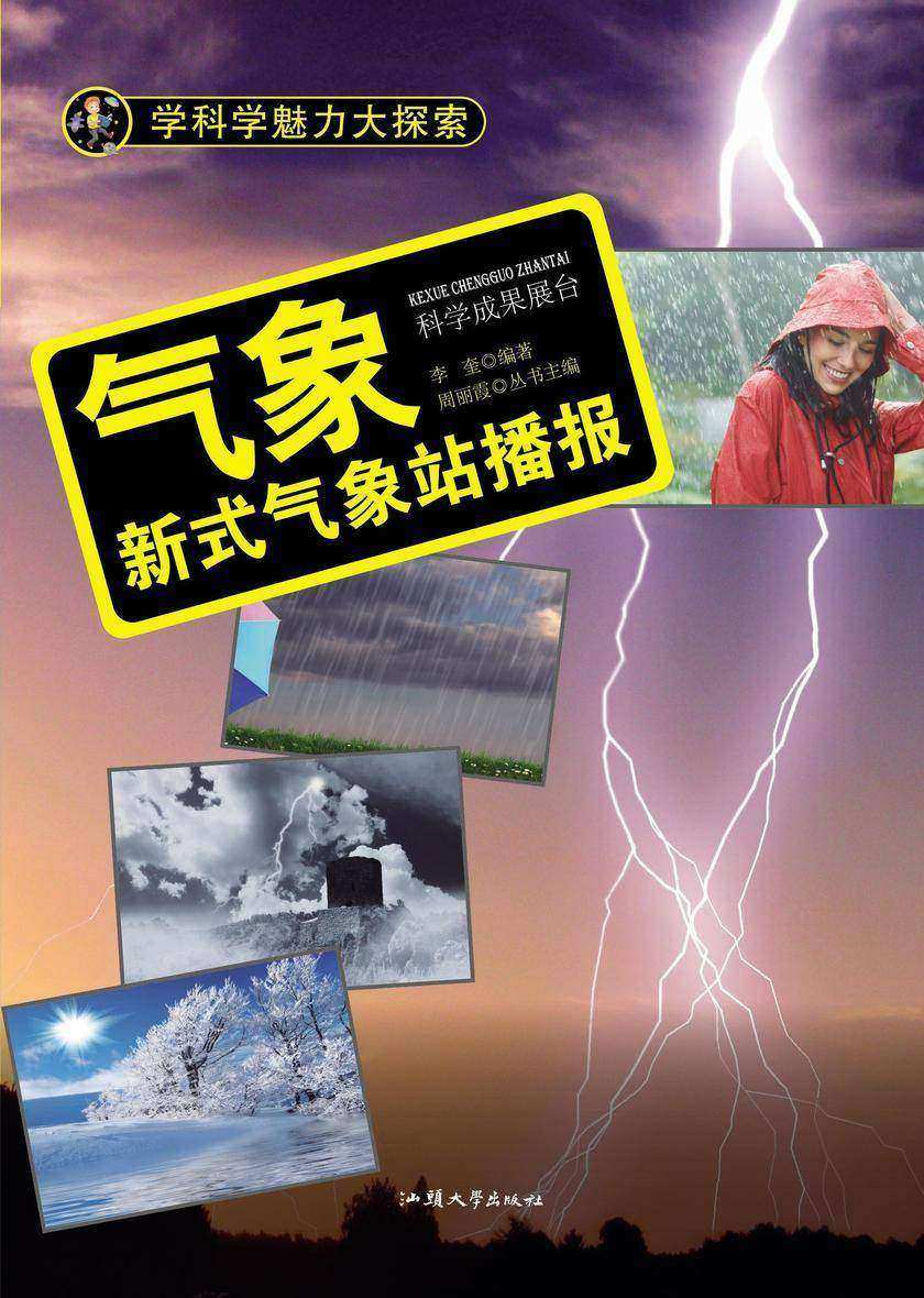 气象:新式气象站播报