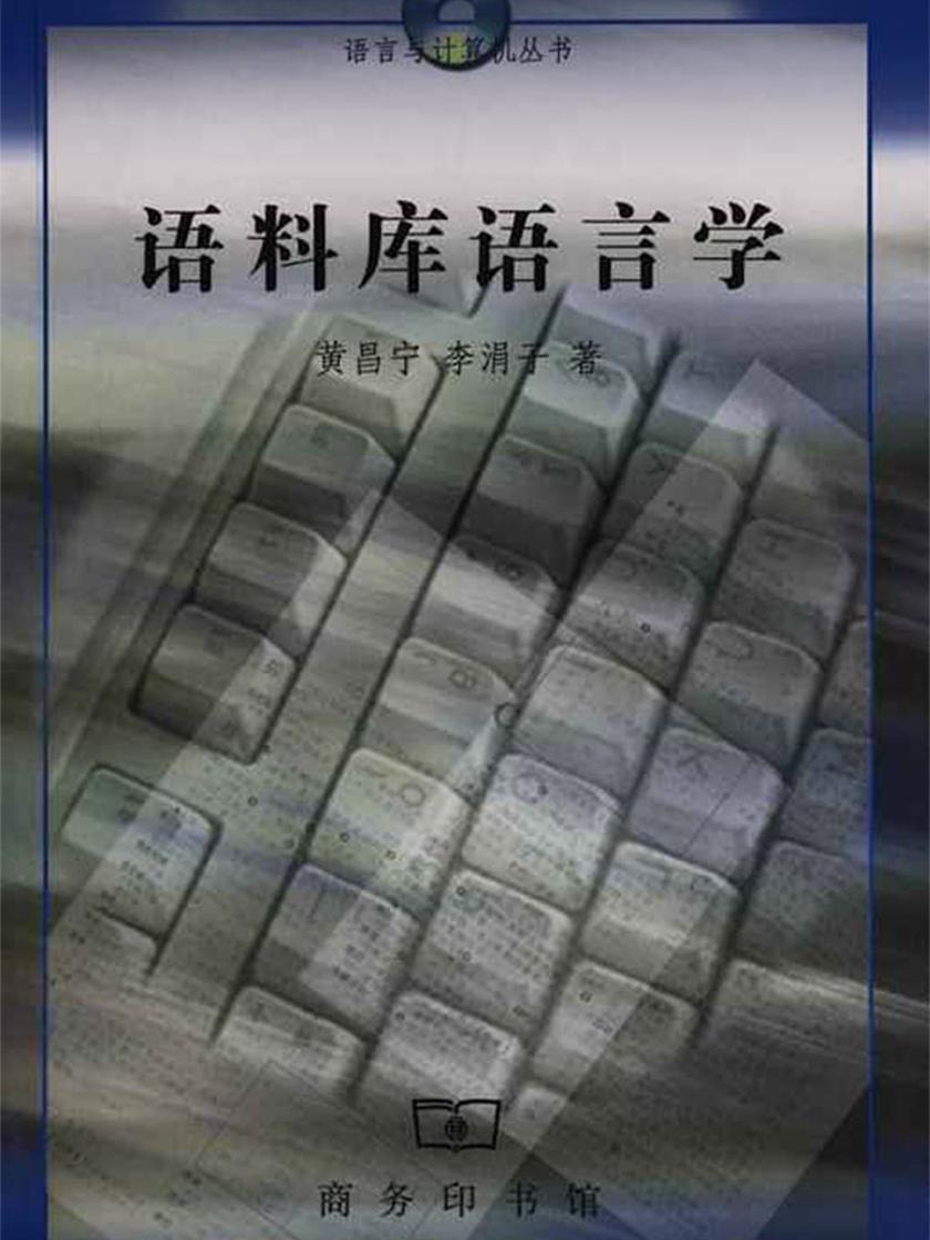 语料库语言学——语言与计算机丛书