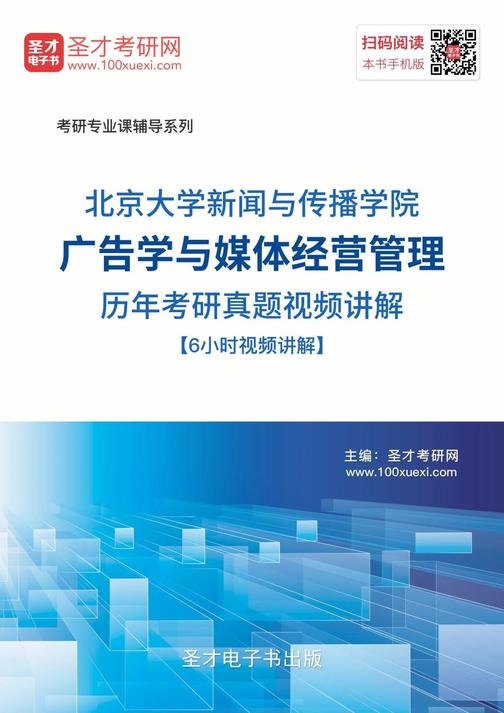 北京大学新闻与传播学院广告学与媒体经营管理历年考研真题视频讲解【6小时视频讲解】