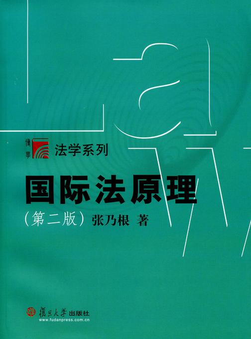 国际法原理(第二版)