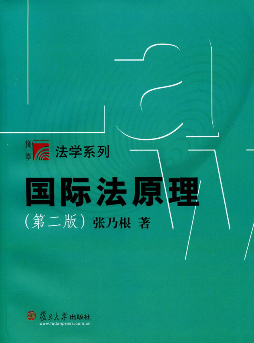 国际法原理(第二版)