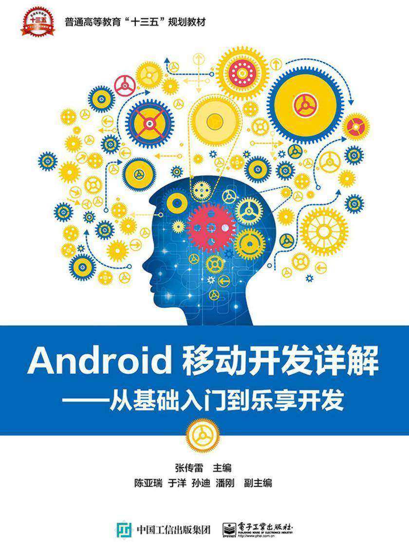 Android移动开发详解——从基础入门到乐享开发