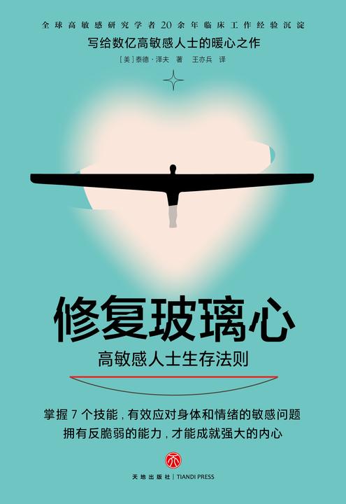 修复玻璃心: 高敏感人士生存法则(高敏感人士的暖心之作,拥有反脆弱的能力,才能成就强大的内心。)